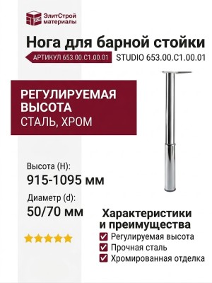 Нога для барной стойки STUDIO 653.00.C1.00.01, материал Сталь, отделка Хром, H=915-1095 мм; d=50/70 мм