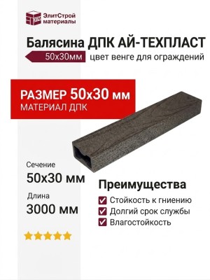 Балясина ДПК AЙ-ТЕХПЛАСТ 50x30мм цвет венге