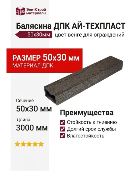 Балясина ДПК AЙ-ТЕХПЛАСТ 50x30мм цвет венге