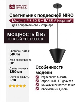 Светильник подвесной NIRO P 8.30 B + BASE V
