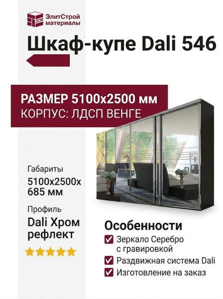 Шкаф-купе Dali 546