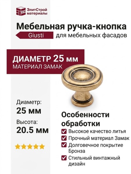 Ручка кнопка Giusti WPO.811.025.00A8, материал Замак, отделка Бронза, 20,5*d=25 мм
