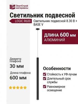 Светильник подвесной LOGIC R600 8.30 B + BASE V