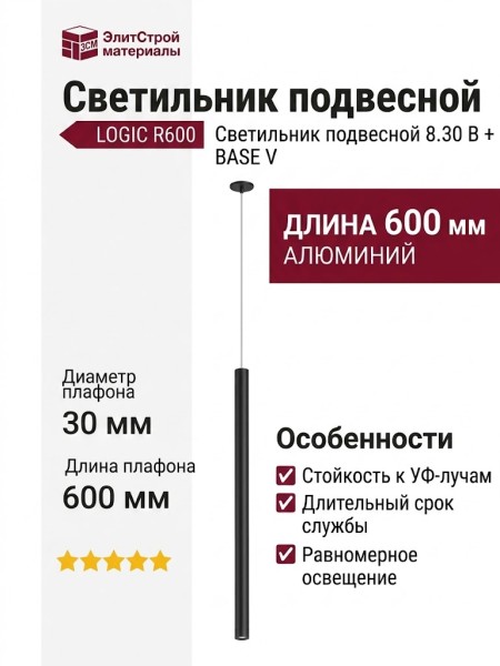 Светильник подвесной LOGIC R600 8.30 B + BASE V