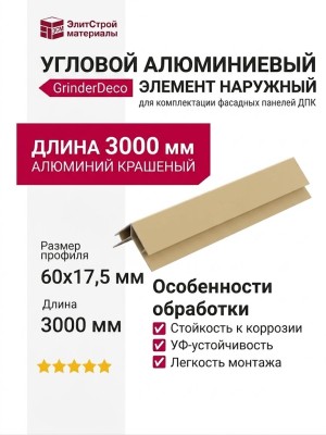 Угловой алюминиевый элемент наружный 60x17,5x3000 мм, бежевый