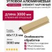 Угловой алюминиевый элемент наружный 60x17,5x3000 мм, бежевый