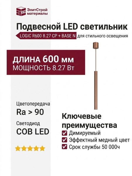 Светильник подвесной LOGIC R600 8.27 CP + BASE N