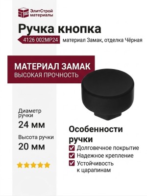 Ручка кнопка 4126 002MP24, материал Замак, цвет Чёрный, отделка Черный