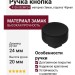 Ручка кнопка 4126 002MP24, материал Замак, цвет Чёрный, отделка Черный