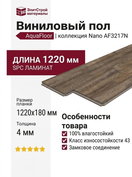 Виниловый пол AquaFloor коллекция Nano AF3217N