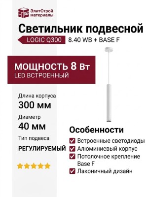 Светильник подвесной LOGIC Q300 8.40 WB + BASE F