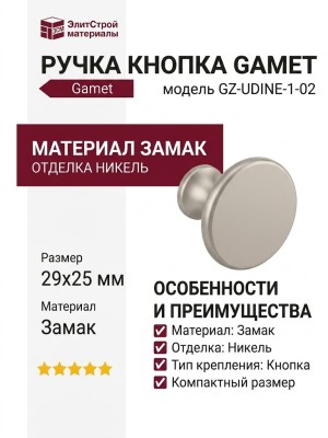 Ручка кнопка Gamet GZ-UDINE-1-02, материал Замак, отделка Никель, 29*25 мм