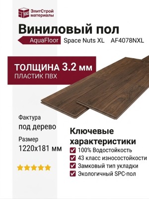 Виниловый пол AquaFloor коллекция Space Nuts XL AF4078NXL