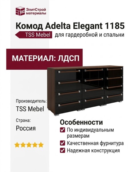 Комод Adelta Elegant 1185
