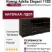 Комод Adelta Elegant 1185