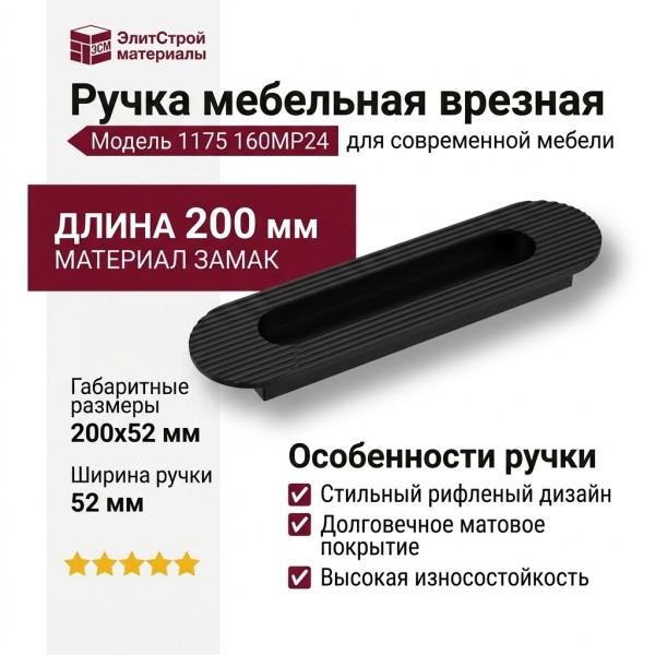 Ручка врезная 1175 160MP24, материал Замак, цвет Чёрный, отделка Черный, 16*52*200 мм