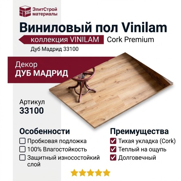 Виниловый пол Vinilam коллекция VINILAM Cork Premium Дуб Мадрид 33100
