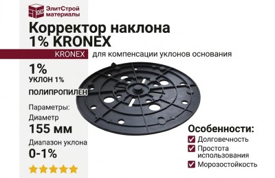 Корректор наклона 1% KRONEX