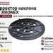 Корректор наклона 1% KRONEX