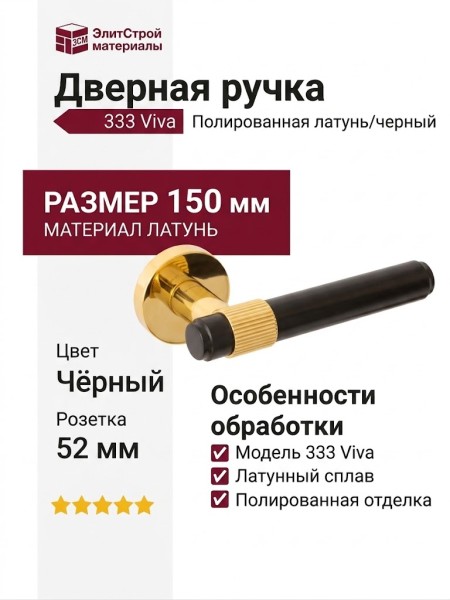 Дверная ручка на круглой розетке 333 Viva Полированная латунь/черный, материал Латунь, цвет Чёрный, отделка Латунь Черный, 150*52 мм