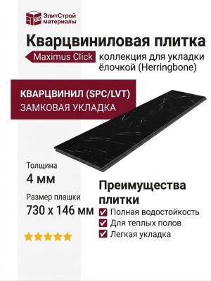 Кварцвиниловая плитка Invictus коллекция Maximus Click Herringbone 98 Black Marble Noir