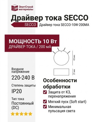 Драйвер тока SECCO-10W-200MA
