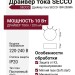 Драйвер тока SECCO-10W-200MA