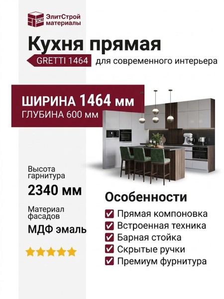 Кухня GRETTI 1464