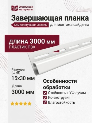 Завершающая планка для сайдинга белого цвета