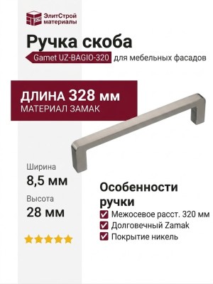 Ручка скоба Gamet UZ-BAGIO-320-06, материал Замак, отделка Никель, 328*8,5*28 мм