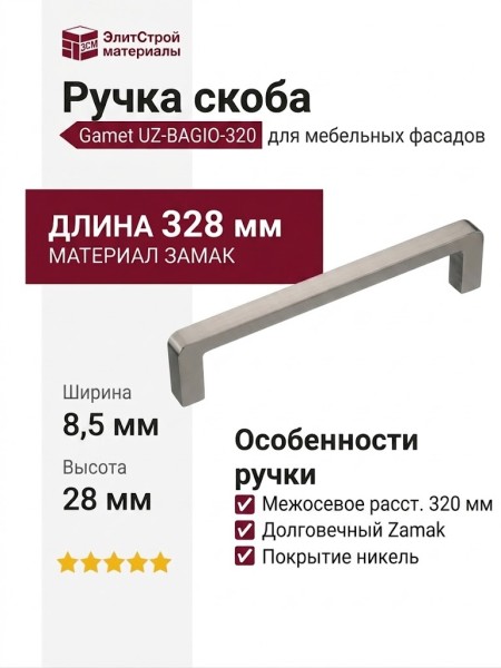 Ручка скоба Gamet UZ-BAGIO-320-06, материал Замак, отделка Никель, 328*8,5*28 мм