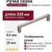 Ручка скоба Gamet UZ-BAGIO-320-06, материал Замак, отделка Никель, 328*8,5*28 мм