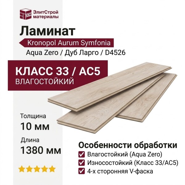 Ламинат Kronopol коллекция Aurum Symfonia Aqua Zero Largo Oak (Дуб Ларго) D4526