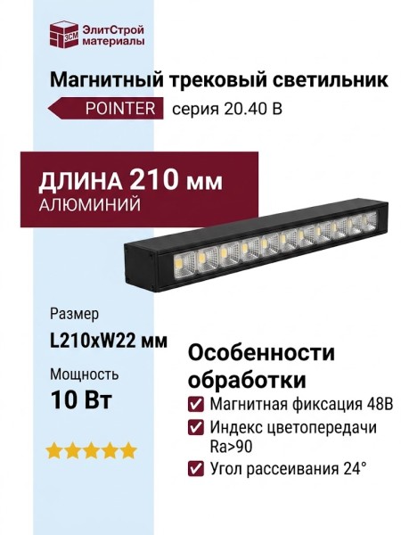 Магнитный трековый светильник POINTER 20.40 B
