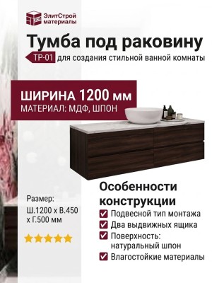 Тумба под раковину ТР-01