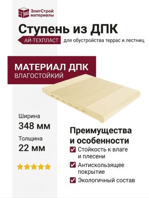 Ступень из ДПК АЙ-ТЕХПЛАСТ цвета слоновой кости.