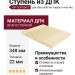 Ступень из ДПК АЙ-ТЕХПЛАСТ цвета слоновой кости.