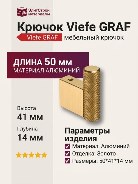 Крючок Viefe 7009014L291 GRAF, материал Алюминий, отделка Золото, 50*41*14 мм