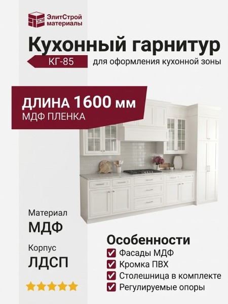 Кухонный гарнитур КГ-85