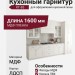 Кухонный гарнитур КГ-85