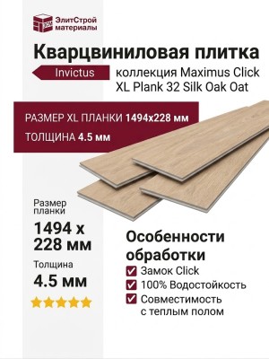 Кварцвиниловая плитка Invictus коллекция Maximus Click XL Plank 32 Silk Oak Oat