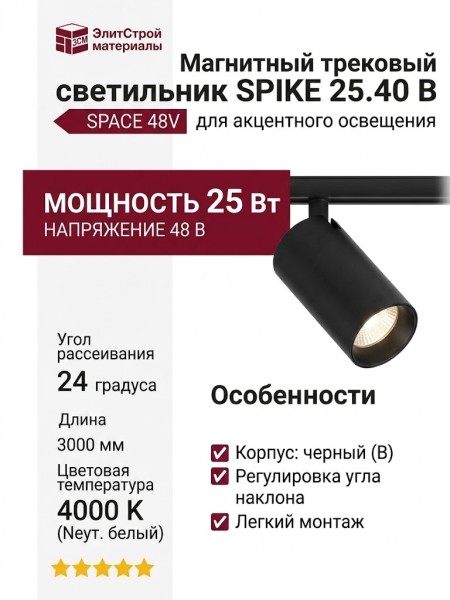 Магнитный трековый светильник SPIKE 25.40 B