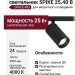 Магнитный трековый светильник SPIKE 25.40 B