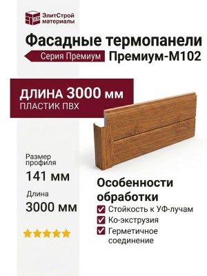 Фасадные термопанели Премиум-M102