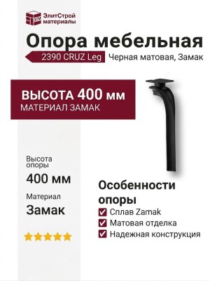 Опора мебельная 2390 CRUZ Leg 400 мм Matt Black, материал Замак, цвет Чёрный, отделка Черный