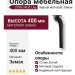 Опора мебельная 2390 CRUZ Leg 400 мм Matt Black, материал Замак, цвет Чёрный, отделка Черный