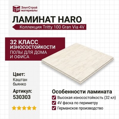 Ламинат Haro коллекция Tritty 100 Gran Via 4V Каштан бьянко 530303