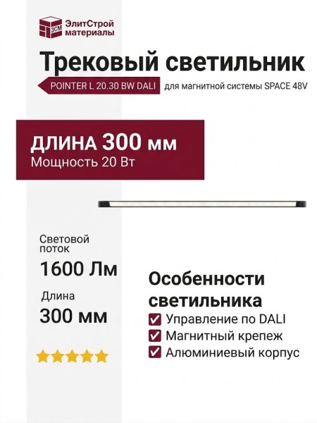 Магнитный трековый светильник POINTER L 20.30 BW DALI