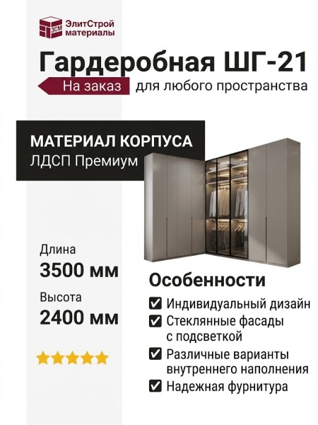 Гардеробная ШГ-21