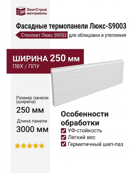 Фасадные термопанели Люкс-S9003